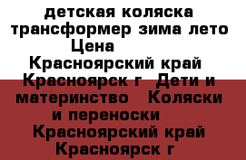 детская коляска трансформер зима-лето › Цена ­ 4 500 - Красноярский край, Красноярск г. Дети и материнство » Коляски и переноски   . Красноярский край,Красноярск г.